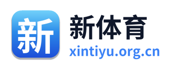 新体育 Logo